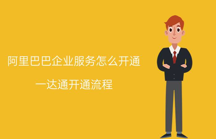 阿里巴巴企业服务怎么开通 一达通开通流程？